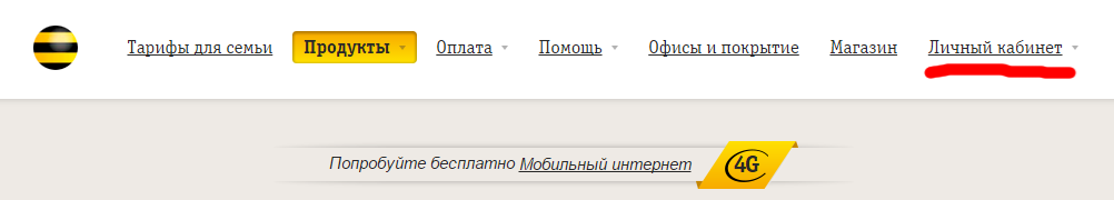 Как зайти в личный кабинет Билайн - сначала нужно выбрать вкладку Личный кабинет