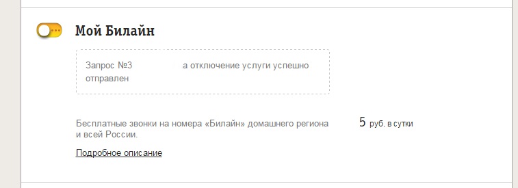 успешное отключение платной услуги в билайн личном кабинете