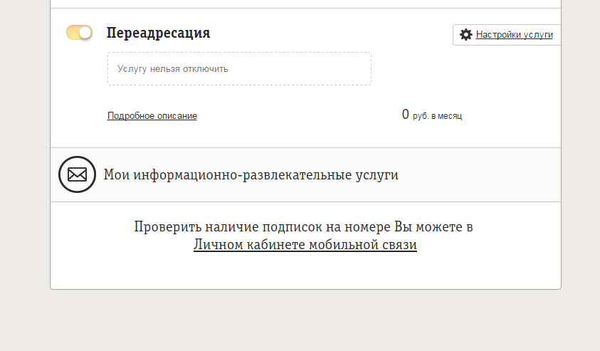 В личном кабинете можно найти и отключить или подключить все платные подписки
