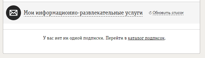 Информационные развлекательные услуги можно найти внизу в личном кабинете
