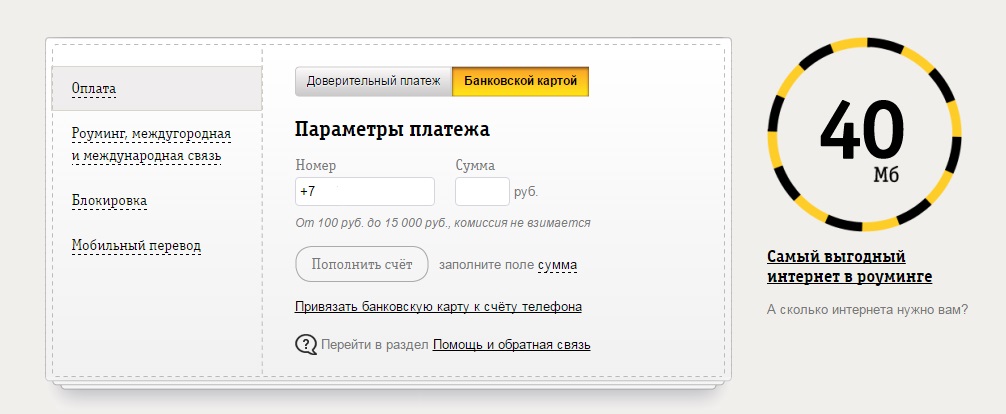 Доверительный платеж также можно оформить в личном кабинете