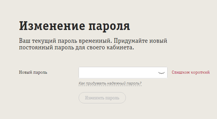придумайте пароль для входа в личный кабинет