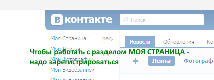 регистрация ВКонтакте нужна чтобы войти на свою страницу Регистрация ВКонтакте