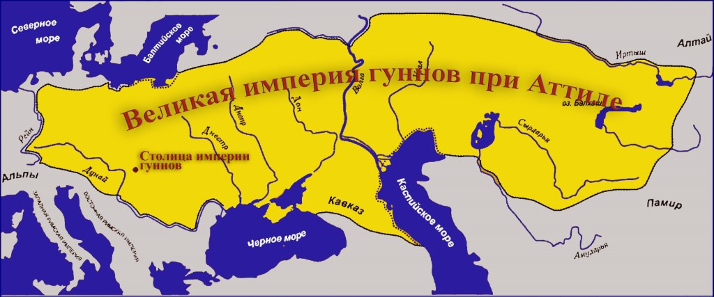 Великая империя гуннов при Аттиле