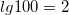 lg100=2