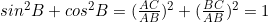 sin^2B+cos^2B=(\frac{AC}{AB})^2+(\frac{BC}{AB})^2=1