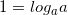 1=log_{a}{a}