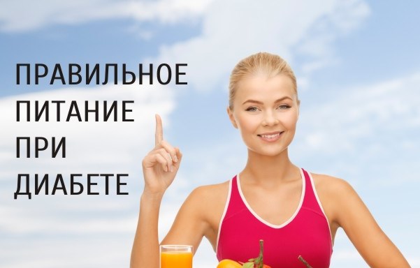 Правильное питание при диабете