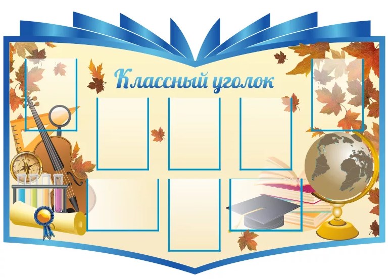 классный уголок классный уголок