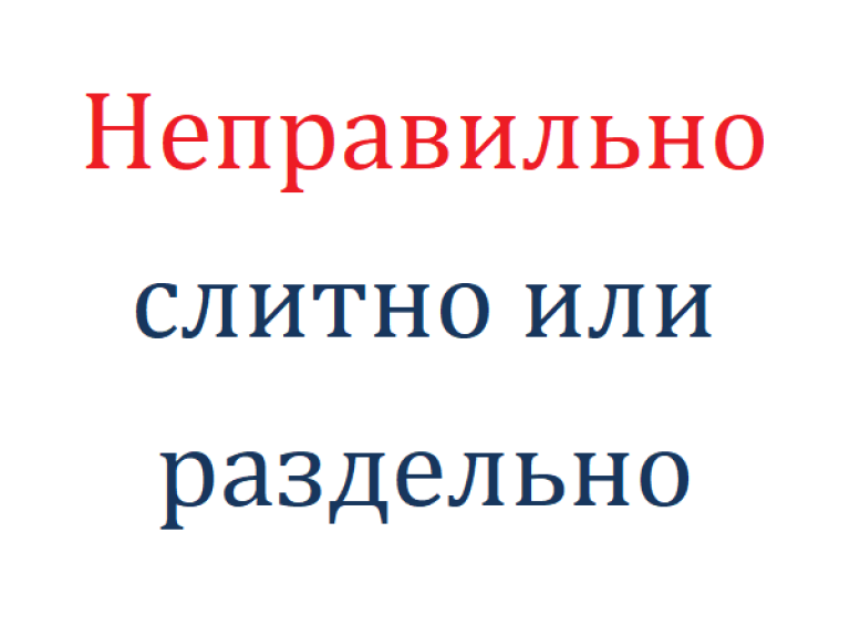 Невозможно как пишется, слитно или раздельно