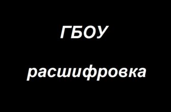 ГБОУ расшифровка