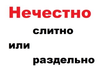 Нечестно слитно или раздельно