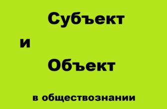 Субъект и объект в обществознании