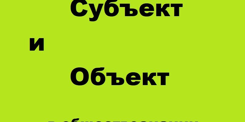 Субъект и объект в обществознании