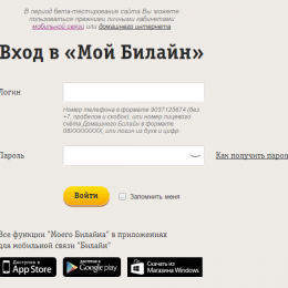 Билайн личный кабинет войти через интернет