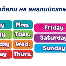 Дни недели на английском языке