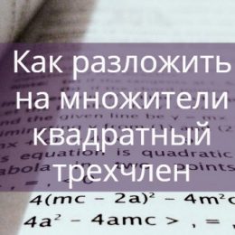 Как разложить на множители квадратный трехчлен