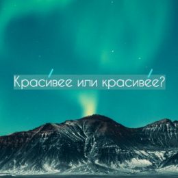 Ударение в слове красивее
