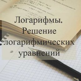 Логарифм, история логарифмов и логарифмические уравнения