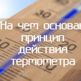 На чем основан принцип действия термометра
