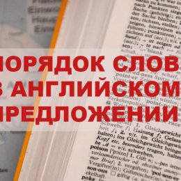Порядок слов в английском предложении