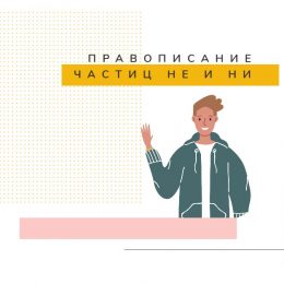 Правописание НЕ и НИ с разными частями речи