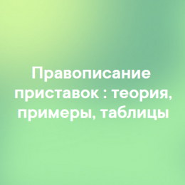 Правописание приставок пре- и -при