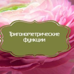 Тригонометрия формулы