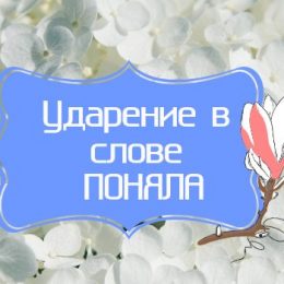 Ударение в слове «поняла»