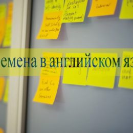 Времена в английском языке — просто и понятно