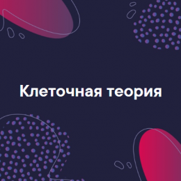 Клеточная теория