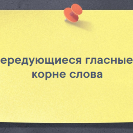 Корни с чередующимися гласными