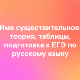 Имя существительное