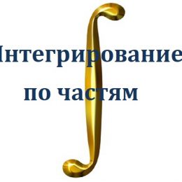 Интегрирование по частям