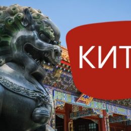 Китай: его экономика и культура