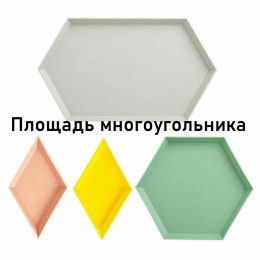 Площадь многоугольника