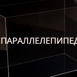 Параллелепипед