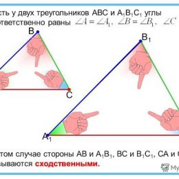 Признаки подобия треугольников