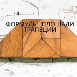 Как найти площадь трапеции