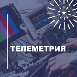 Что такое телеметрия