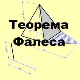 Теорема Фалеса