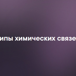 Типы химических связей