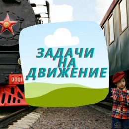 Задачи на движение